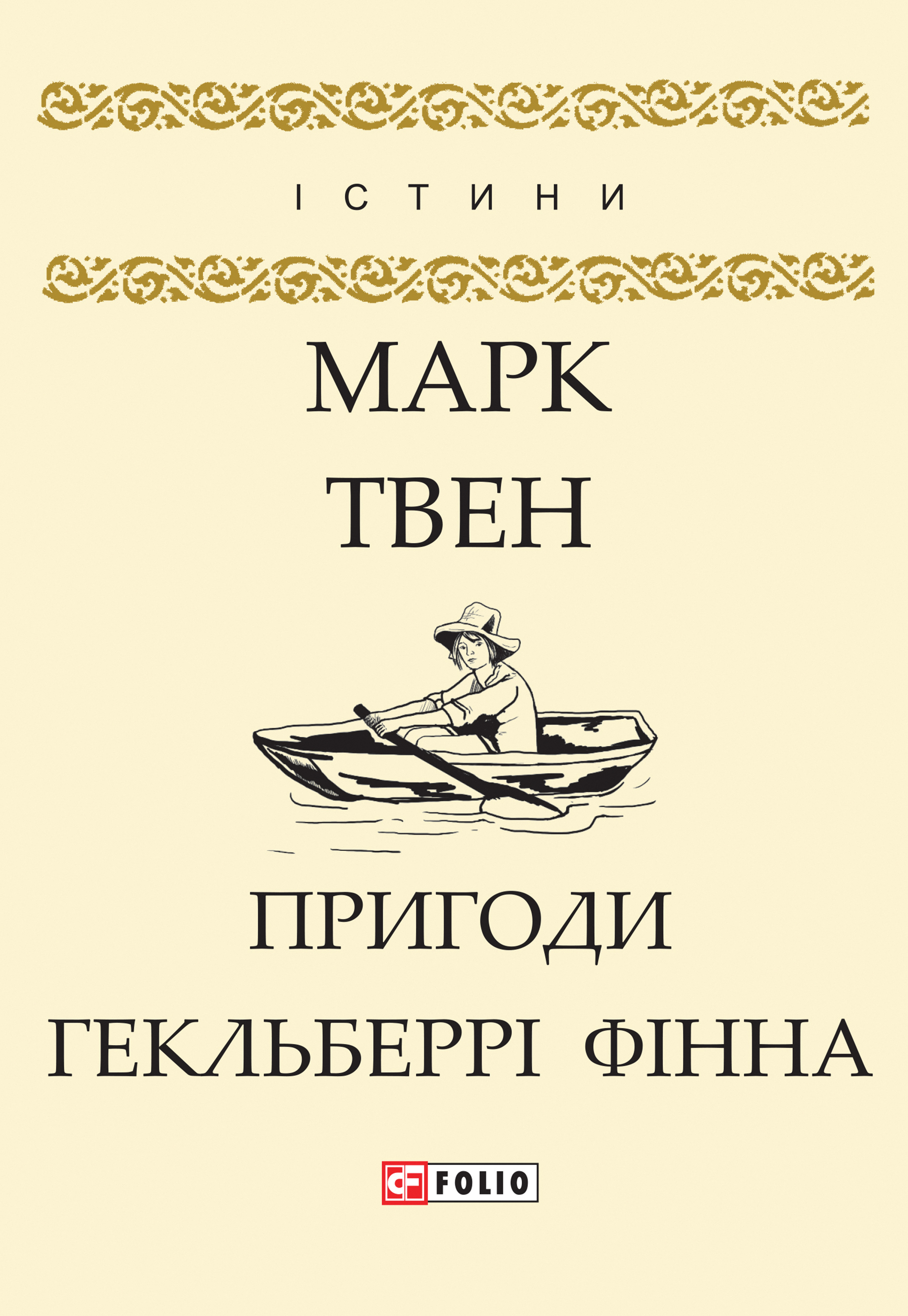 Cover of Пригоди Гекльберрі Фінна