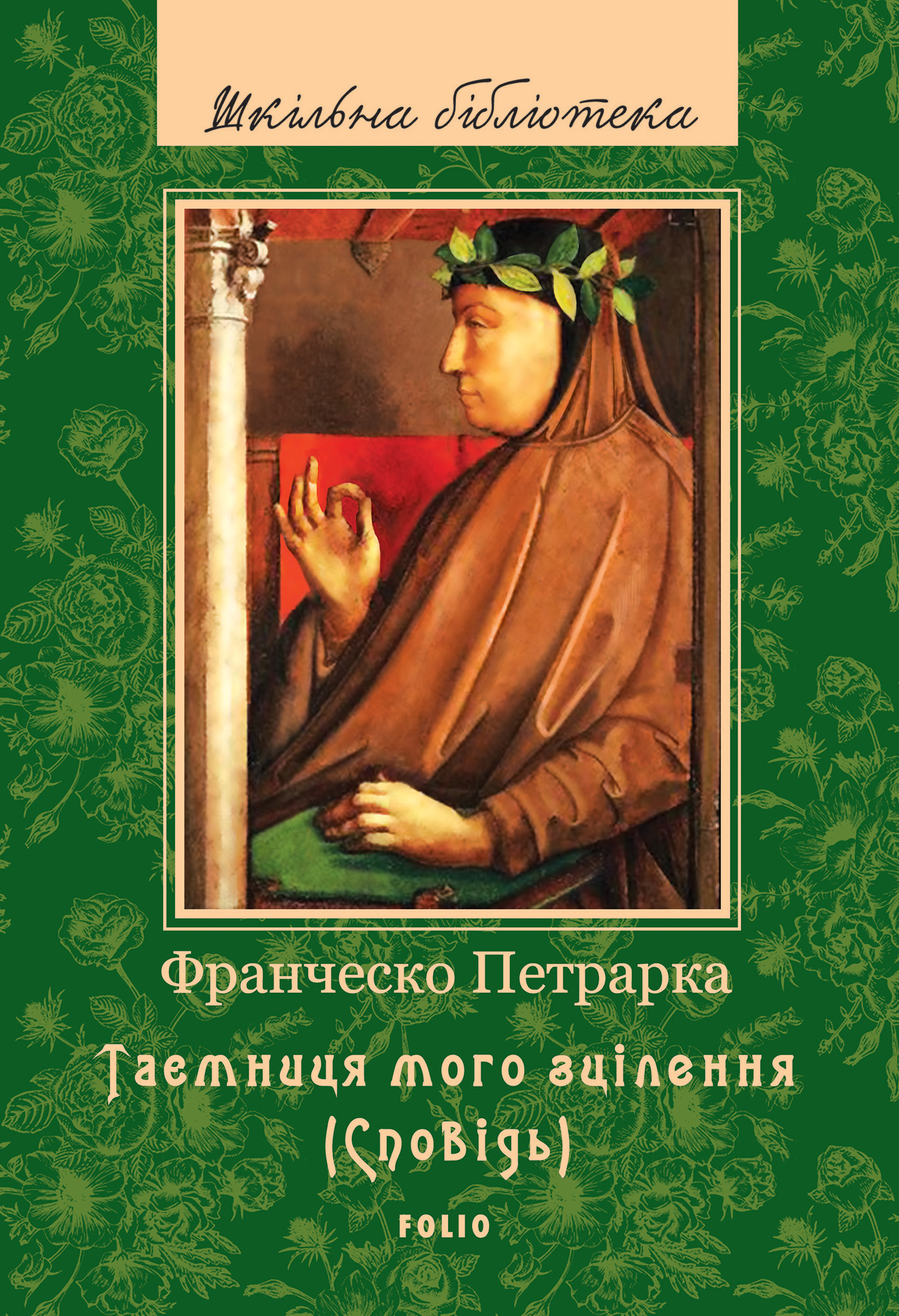 До нащадків моє послання ; Таємниця мого зцілення, або Книга бесід про байдужість до мирського (Сповідь)