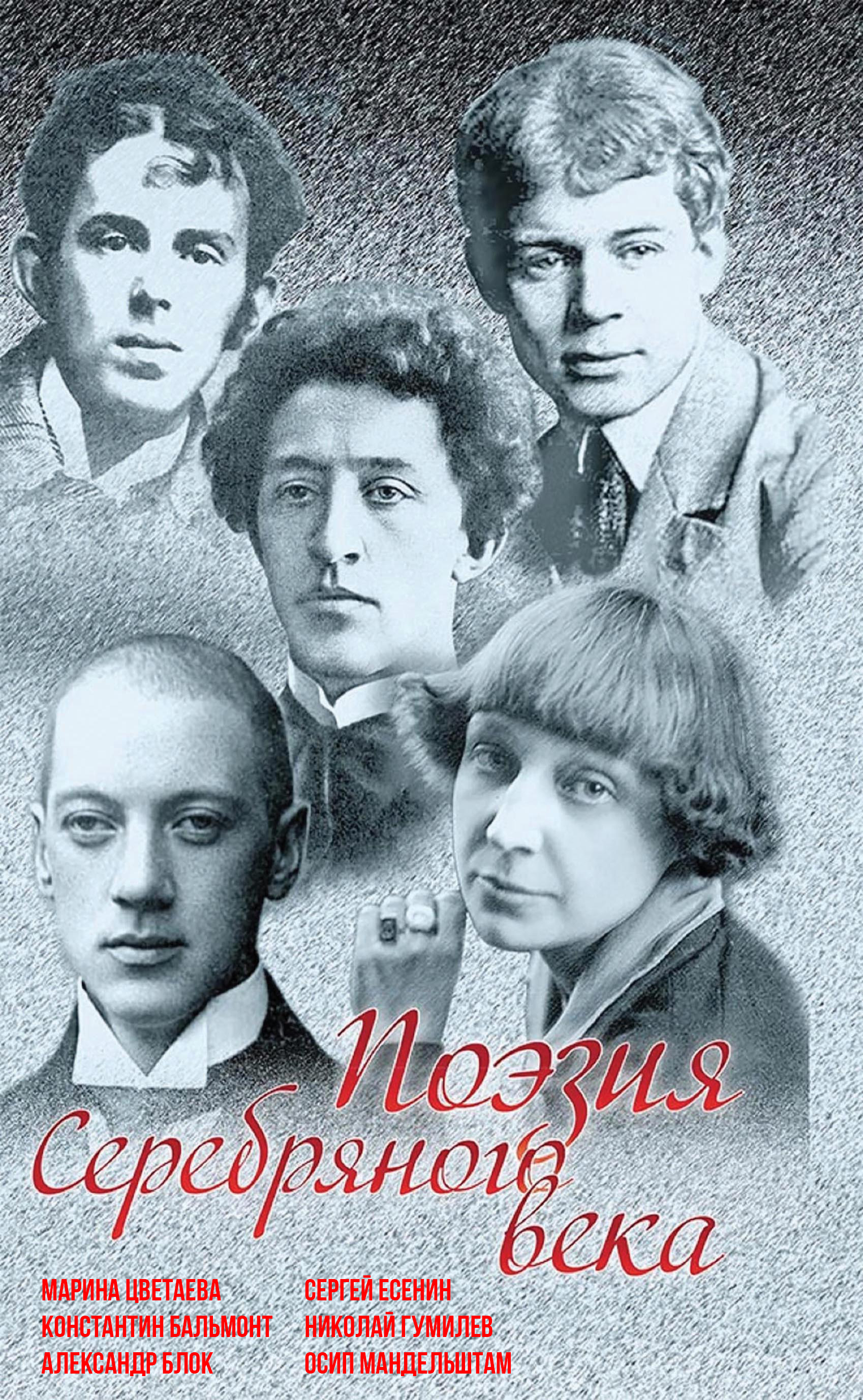 Поэзия Серебряного века : сборник