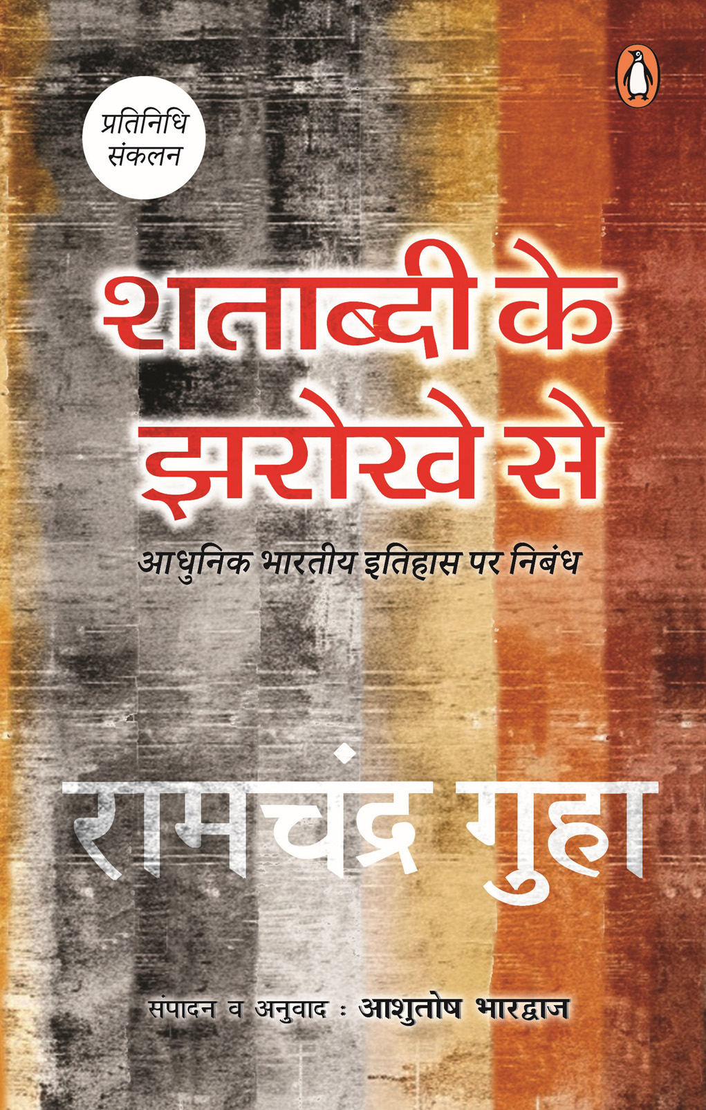 Shatabdi Ke Jharokhe Se/शताब्दी के झरोखे से cover image