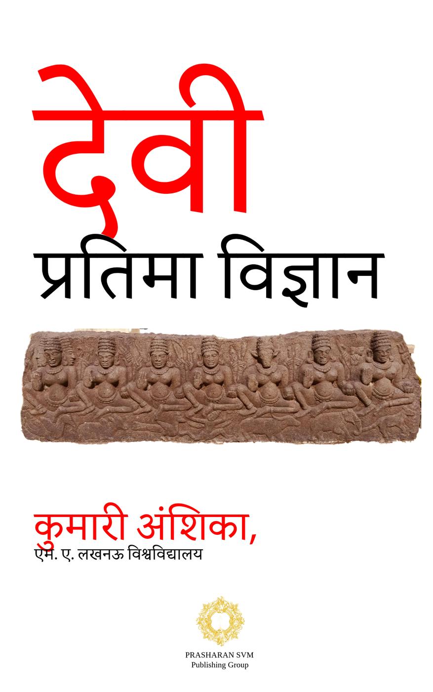 देवी प्रतिमा विज्ञान cover image