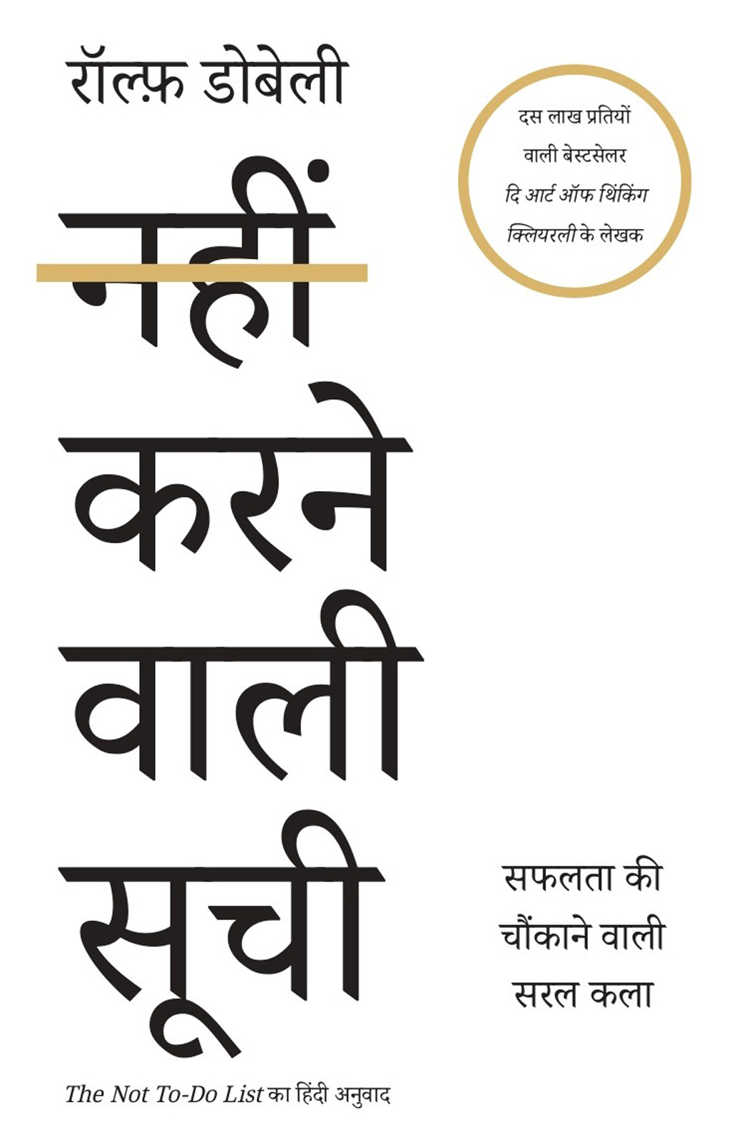 The Not to Do List Hindi / Nahin Karne Wali Soochi / नहीं करने वाली सूची Safalata Ki Chaunkane Wali Saral Kala / सफलता की चौकाने वाली सरल कला cover image