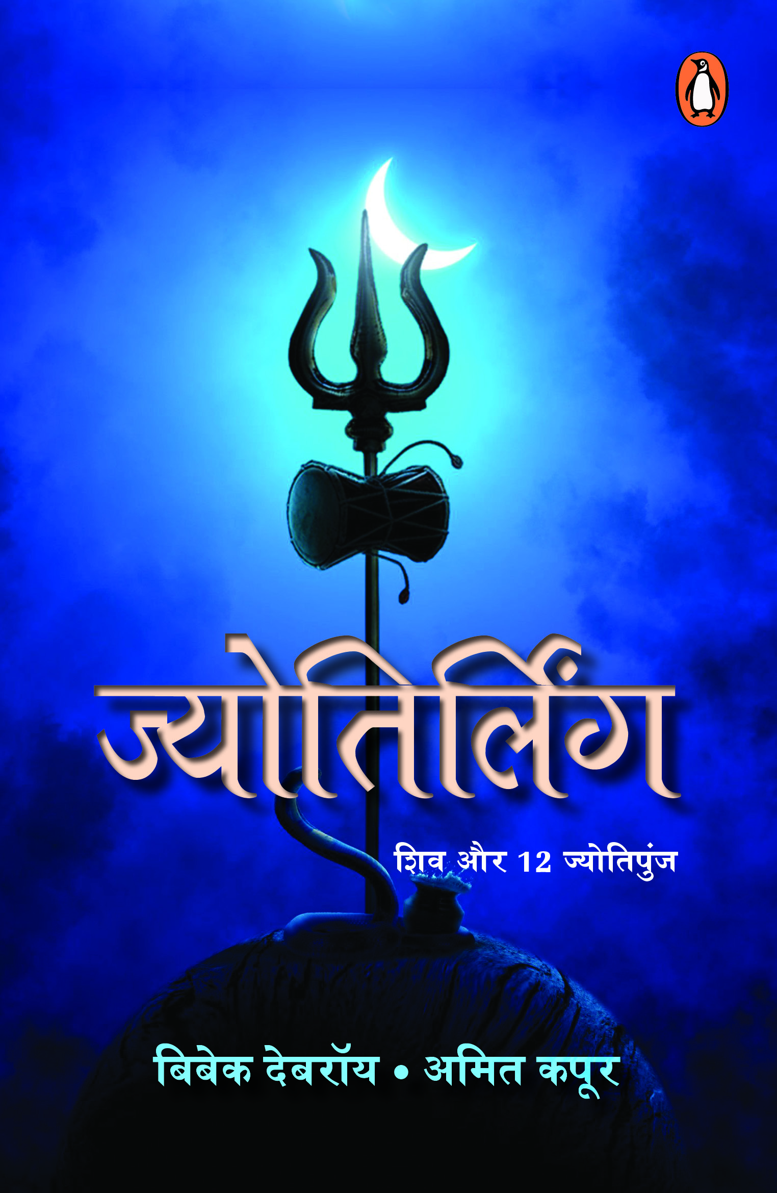 Jyotirling Hindi / ज्योतिर्लिंग Shiv Aur 12 Jyotipunj / शिव और 12 ज्योतिपुंज cover image