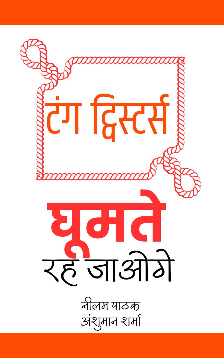 टंग ट्विस्टर्स- घूमते रह जाओगे cover image