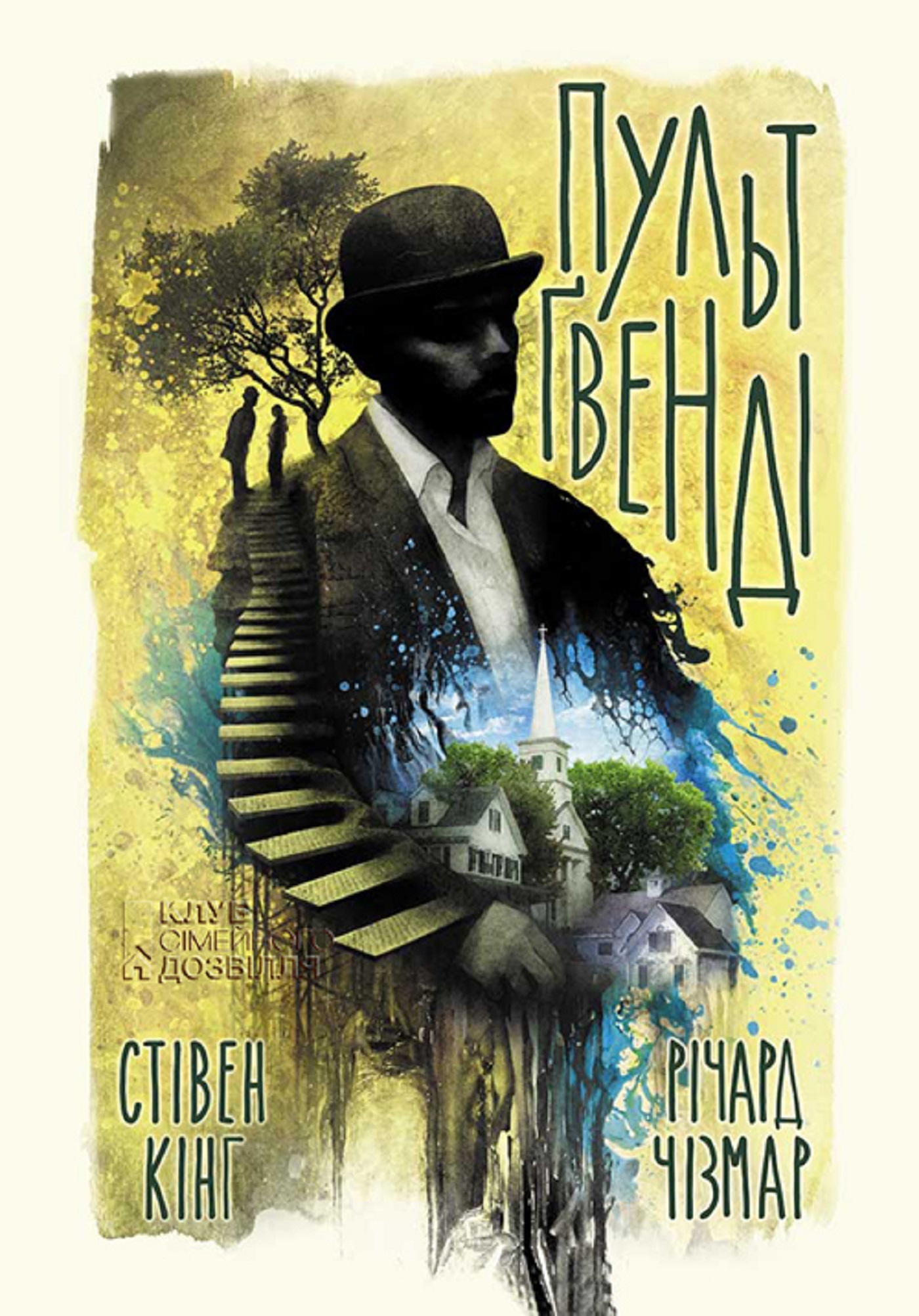 Пульт Ґвенді