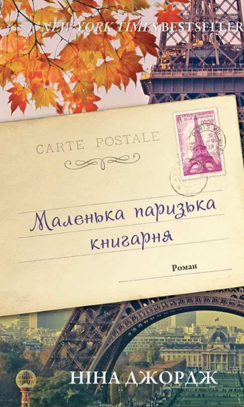 Маленька паризька книгарня