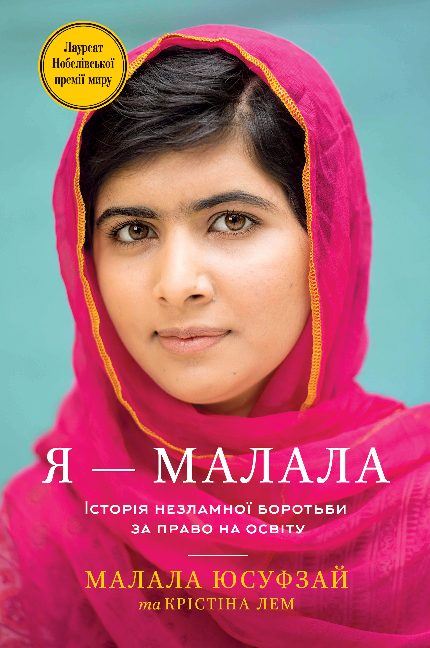 Я — Малала