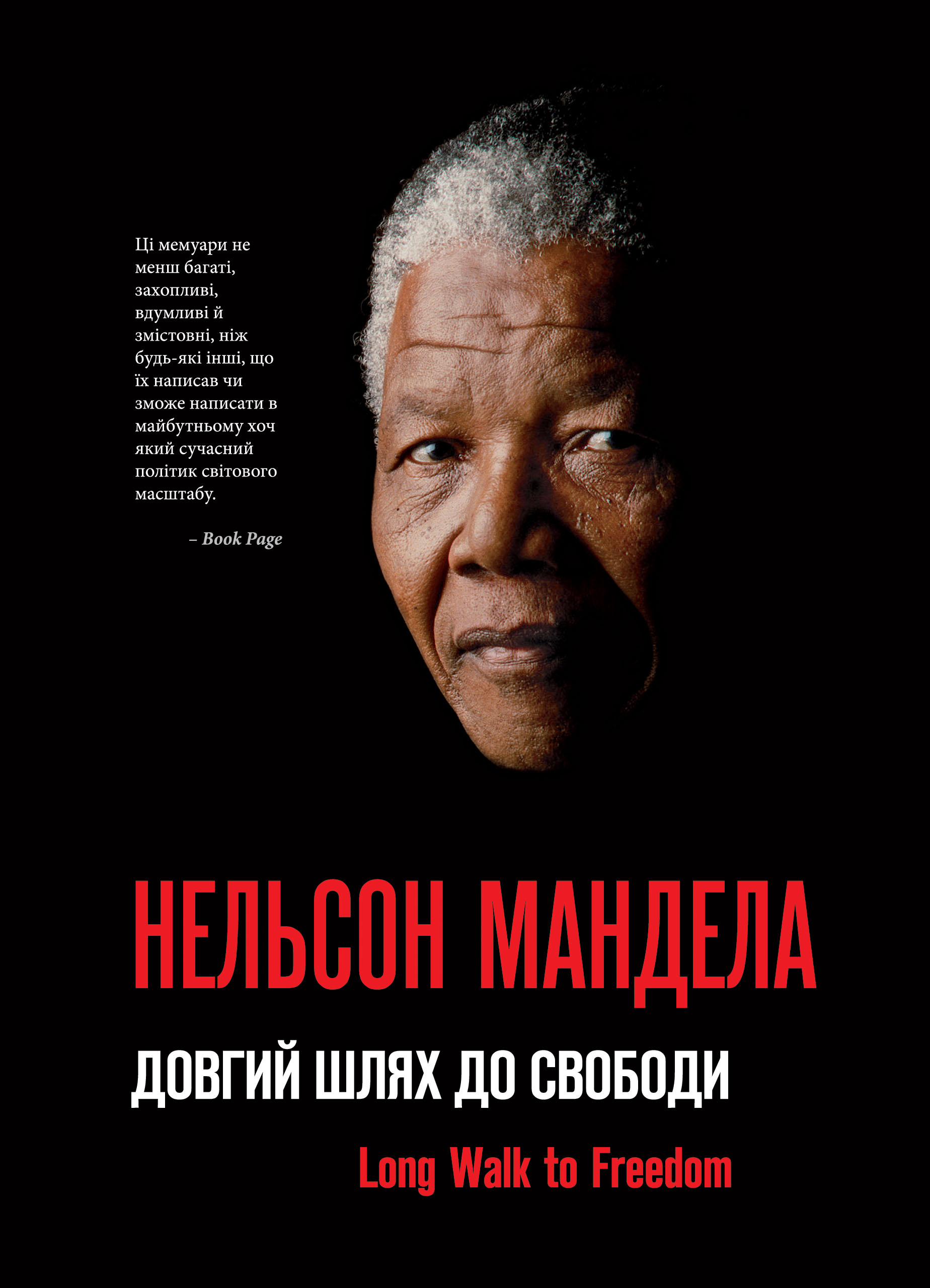 Довгий шлях до свободи