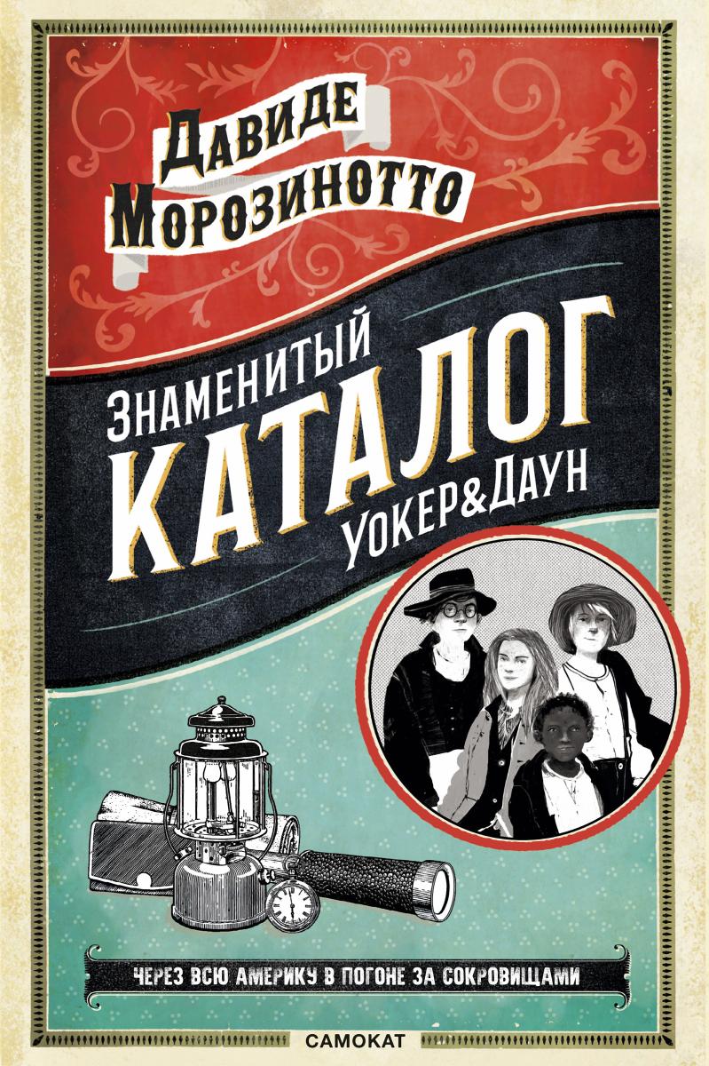 Знаменитый каталог "Уокер&Даун"