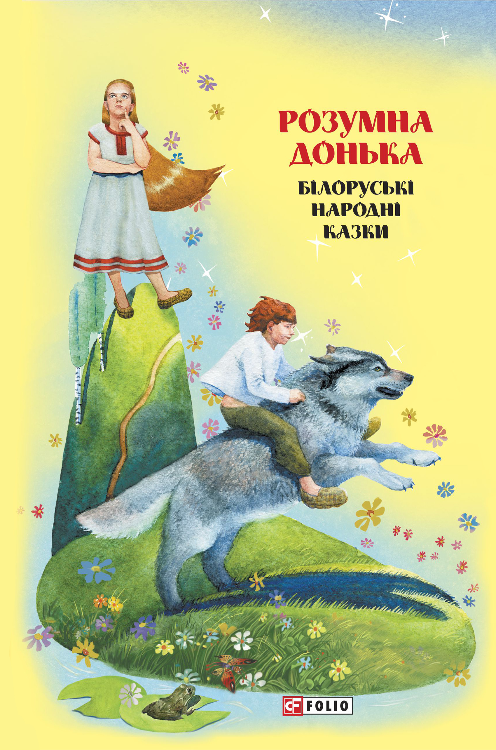 Розумна донька : Казки добрих сусідів