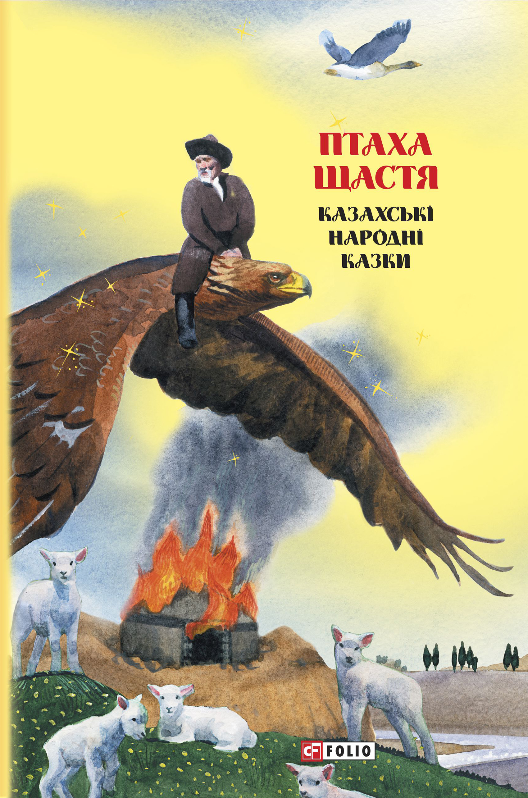 Птаха щастя : Казки добрих сусідів